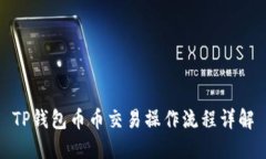 TP钱包币币交易操作流程详