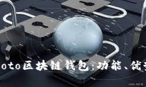 全面解析Coboto区块链钱包：功能、优势与使用指南