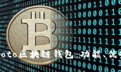 全面解析Coboto区块链钱包