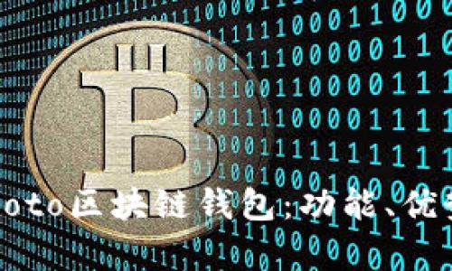 全面解析Coboto区块链钱包：功能、优势与使用指南