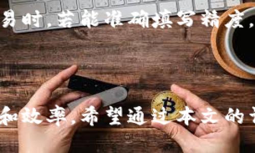 jiaotitp钱包代币精度填写指南/jiaoti
tp钱包, 代币精度, 填写指南, 加密货币/guanjianci

### 内容主体大纲

1. **引言**
   - 介绍tp钱包及其功能
   - 代币精度的重要性

2. **tp钱包的基本操作**
   - 创建tp钱包的步骤
   - 如何导入已有的钱包
   - 钱包界面的基本介绍

3. **代币精度的概念**
   - 代币精度的定义
   - 代币精度在交易中的影响
   - 不同代币的精度差异

4. **代币精度的填写步骤**
   - 选择代币类型
   - 如何找到正确的精度值
   - 填写代币精度时的注意事项

5. **常见问题解答**
   - 代币精度填写错误的后果
   - 如何修改已经填写的代币精度
   - 代币精度与交易手续费的关系
   - 为什么有的代币不需要填写精度
   - 如何查看当前代币的精度
   - 代币精度对于普通用户的必要性

6. **总结**
   - 重申代币精度的重要性
   - 对tp钱包使用的一些总结建议

### 正文内容

#### 引言

近年来，加密货币的兴起使得数字钱包成为了重要的资产管理工具。tp钱包作为一种多功能的数字货币钱包，因其安全性和易用性而受到广大用户的青睐。在使用tp钱包进行数字资产交易时，代币精度的填写是一个关键环节。正确的代币精度填写不仅关系到资产的安全，还可能影响到交易的成功率。本文将详细介绍tp钱包代币精度的填写方法以及相关问题，希望能够为用户提供一些实用的参考。

#### tp钱包的基本操作

创建tp钱包的步骤
创建tp钱包的第一步是下载应用程序。用户可以在官方网站或应用商店中找到tp钱包的下载链接。下载并安装完成后，打开应用，即可看到钱包创建的选项。系统将引导用户设置密码及备份助记词，这些信息对账户的安全至关重要。

如何导入已有的钱包
如果用户已经有一个tp钱包，但希望在新设备上使用，可以通过“导入钱包”功能。用户需要输入自己的助记词或私钥，系统将验证这些信息并导入钱包。注意，导入钱包的过程中，请确保设备的安全，避免泄露敏感信息。

钱包界面的基本介绍
tp钱包的主界面展示了用户资产的清单，包括各类代币的信息。在这里，用户可以看到每种代币的当前价格、持有数量及其总价值。此外，钱包界面还提供了转账、兑换等多种功能，方便用户进行操作。

#### 代币精度的概念

代币精度的定义
代币精度是指在交易过程中，允许的小数位数。对于不同的代币，其精度设置可能会有所不同。某些代币如比特币，其精度为8位小数，而某些 ERC-20 代币的精度为18位小数。了解代币精度有助于用户在填写相关信息时避免错误。

代币精度在交易中的影响
交易时，代币精度的设定关系到用户实际能够转账的代币数量。例如，如果用户的代币精度是8位小数，那么在进行转账时，用户只能输入到小数点后8位的数字。这意味着，如果用户试图转账超过该精度的数量，那么系统将无法处理该交易，因此填写正确的代币精度至关重要。

不同代币的精度差异
在市场上，不同类型的代币有着各自的精度要求。以比特币为例，其精度为8，而以太坊及其许多代币的精度通常为18。这些差异源于各自的智能合约设定和网络协议，因此在填写tp钱包中的代币精度时，用户必须依赖可信的来源以确保精度的准确性。

#### 代币精度的填写步骤

选择代币类型
在tp钱包中，用户需要首先选择他们要添加的代币类型。这通常可以在钱包的“添加代币”选项中进行。在这个过程中，用户可以通过输入代币的名称或者合约地址快速找到需要的代币。

如何找到正确的精度值
找到正确的代币精度值可以通过访问代币的官方网站或查看其区块链浏览器的信息。在这些平台上，用户通常可以找到与代币相关的详细信息，包括其总供应量、精度以及智能合约信息。

填写代币精度时的注意事项
在填写代币精度时，用户必须注意以下事项。首先，确保所填写的数值符合相应代币的精度要求，其次，避免热钱包和冷钱包之间的误操作，最后，不要随意删除或修改未经确认的数据，以防损失资产。

#### 常见问题解答

代币精度填写错误的后果
代币精度填写错误会导致多种问题。例如，转账金额超出代币的精度范围，可能会造成交易失败或资产丢失。另外，这样的错误也可能影响后续的资产管理，造成不必要的麻烦。
解决这一问题，用户可以通过访问tp钱包的支持中心或社区论坛寻求帮助。他们会提供详细的指导或步骤，帮助用户恢复被错误操作影响的资产状态。

如何修改已经填写的代币精度
在tp钱包中，用户是可以修改已填写的代币精度的。方法通常是进入“设置”或“代币管理”界面，找到目标代币并选择修改，然后输入新的精度值。确保新的精度值正确无误，并再次确认以避免不必要的错误。
需要注意的是，这样的修改可能会影响当前未完成的交易或其它依赖于该精度的操作，因此用户在进行修改时应谨慎行事。

代币精度与交易手续费的关系
代币精度与交易手续费之间的关系并不直接，但间接影响着许多用户的交易体验。较高的精度可能导致更复杂的计算，从而使得交易手续费波动。用户在进行交易时，通常需要考虑到这一点，以确保自己选择合适的交易时机和手续费设置。

为什么有的代币不需要填写精度
某些代币的使用和管理相对简单，特别是那些原生链代币，通常情况下是预设精度为系统自动填充。因此，用户在交易这些代币时，不需要再去手动填写。这种设定降低了操作错误的风险，但用户仍需了解这些代币的使用规则和限度。

如何查看当前代币的精度
要查看当前代币的精度，用户可以访问代币的官方网站或使用主流的区块链浏览器。在浏览器中输入代币的合约地址，就可以找到相关信息，包括代币精度。此外，tp钱包的支持页面也会提供详细的代币信息介绍，用户也可在其中找到合适的精度数据。

代币精度对于普通用户的必要性
代币精度在交易中看似是个技术性细节，但对于普通用户来说，了解这一点同样十分必要。正确的代币精度不仅关系到用户的资产安全，也直接影响到交易的效率和流畅度。用户在进行交易时，若能准确填写精度，将大大减少不必要的错误和麻烦。

#### 总结

总而言之，tp钱包代币精度的填写是一个关键而又复杂的过程。理解代币精度的概念、重要性以及操作步骤，不仅能帮助用户更好地使用tp钱包，也能提高他们在数字货币交易中的安全性和效率。希望通过本文的详细讲解，用户能够更轻松地处理其加密资产，并享受到更加顺畅的交易体验。