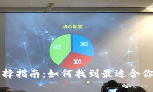 比特币钱包选择指南：如何找到最适合你的比特币钱包