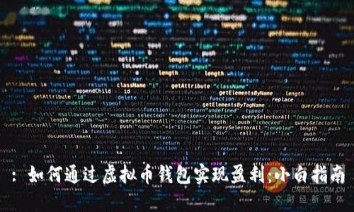 : 如何通过虚拟币钱包实现盈利：小白指南