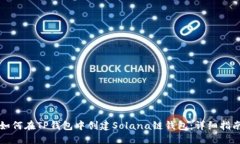 如何在TP钱包中创建Solan