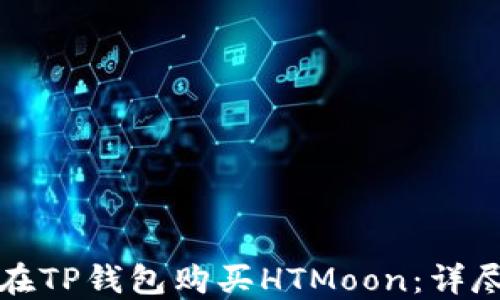 
如何在TP钱包购买HTMoon：详尽指南