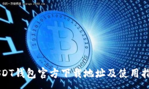 :
USDT钱包官方下载地址及使用指南
