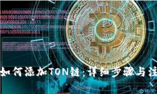 TP钱包如何添加TON链：详细步骤与注意事项