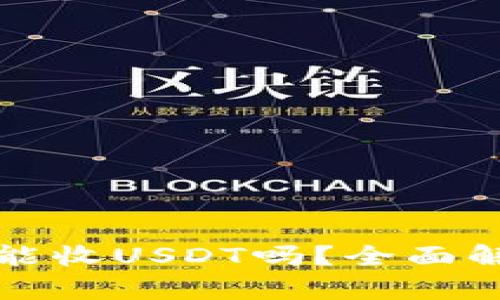 数字货币钱包能收USDT吗？全面解析与使用指南