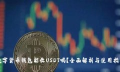 数字货币钱包能收USDT吗？
