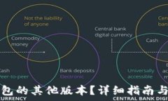   如何下载TP钱包的其他版