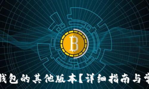   
如何下载TP钱包的其他版本？详细指南与常见问题解答