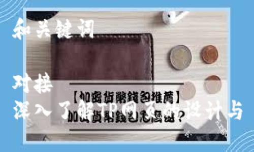 和关键词
对接
深入了解TP网页的设计与