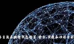 2023年主流区块链钱包推荐