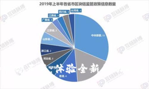 tptp官方正版：体验全新的功能和优势