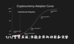 tptp官方正版：体验全新的