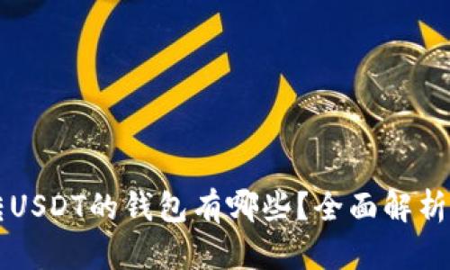 可以转USDT的钱包有哪些？全面解析与推荐