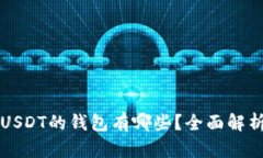 可以转USDT的钱包有哪些？