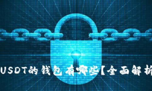 可以转USDT的钱包有哪些？全面解析与推荐