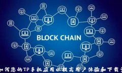 如何您的TP手机应用以提高