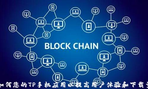 
如何您的TP手机应用以提高用户体验和下载量
