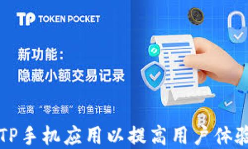
如何您的TP手机应用以提高用户体验和下载量
