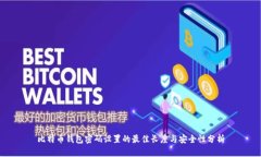 比特币钱包密码设置的最