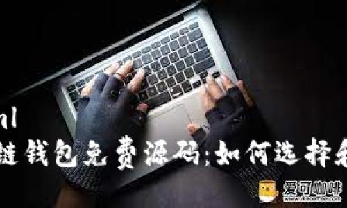 ```xml
区块链钱包免费源码：如何选择和使用