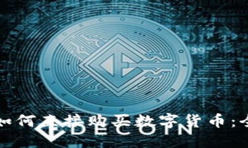 TP钱包如何直接购买数字货币：全面指南