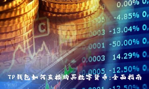 TP钱包如何直接购买数字货币：全面指南