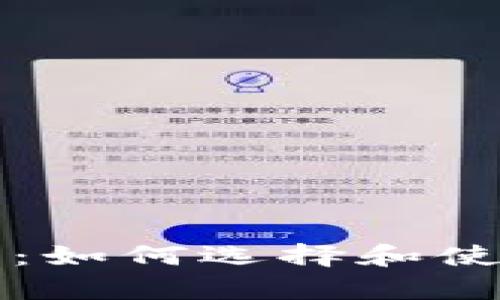 比特币钱包安卓客户端：如何选择和使用最安全的比特币钱包