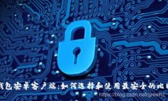 比特币钱包安卓客户端：