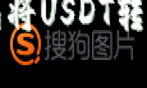 如何通过TP钱包将USDT转移到欧易交易所