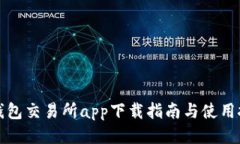 TP钱包交易所app下载指南与