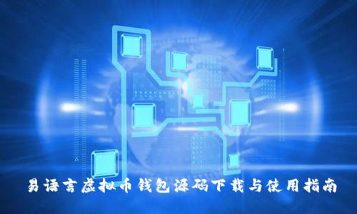 易语言虚拟币钱包源码下载与使用指南