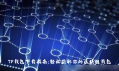 TP钱包下载指南：轻松获取