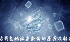 以太坊钱包地址未激活的