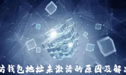 
以太坊钱包地址未激活的原因及解决方案
