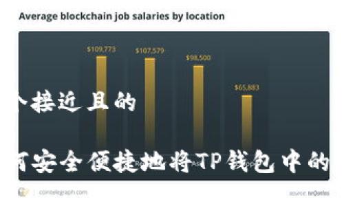 思考一个接近且的

code如何安全便捷地将TP钱包中的币转出？