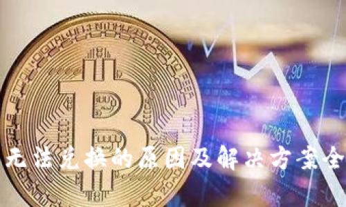 TP钱包无法兑换的原因及解决方案全面解析