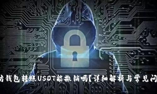  以太坊钱包转账USDT能撤销吗？详细解析与常见问题解答