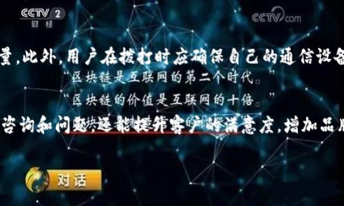 TP官网400电话咨询服务指南
TP官网, 400电话, 客服热线, 在线咨询/guanjianci

# 内容主体大纲

1. 引言
   - 介绍TP官网及其重要性
   - 概述400电话的作用

2. TP官网的功能和服务
   - 产品信息
   - 客服支持
   - 在线交流

3. 400电话的优势
   - 便捷性
   - 费用透明
   - 全国通用

4. 如何拨打TP官网的400电话
   - 不同拨打方式
   - 注意事项

5. 常见问题解答
   - 电话服务的时间
   - 常见问题的处理流程
   - 信息反馈的方式

6. 400电话在用户服务中的重要性
   - 建立用户信任
   - 提升客户满意度
   - 助力品牌形象

7. 结语
   - 总结400电话对TP官网的贡献
   - 鼓励用户积极联系

## 引言

在当今互联网高速发展的时代，用户往往通过网络来获取服务和产品信息。而TP官网作为一个重要的平台，旨在为用户提供全面的产品和服务支持。其中，400电话作为一种便捷的沟通工具，成为了许多用户联系TP官网的主要方式。本文将详细探讨TP官网的400电话咨询服务及其相关的优势、使用方法和问题解答。

## TP官网的功能和服务

### 产品信息

TP官网是一个集产品展示和信息获取于一体的平台。用户可以通过官网浏览各种产品，如路由器、交换机等网络设备。而通过400电话，用户可以直接咨询产品的详细信息、功能及使用方法，确保他们能够做出准确的购买决策。

### 客服支持

除了产品信息，TP官网还提供了全面的客服支持。用户在使用产品过程中难免会遇到问题，此时通过拨打400电话，可以迅速获得专业的技术支持和问题解决方案。客服人员经过专门培训，能够迅速准确地处理用户的各种问题。

### 在线交流

TP官网还提供在线咨询服务，用户可以不仅仅依赖电话，还可以通过官方网站的在线客服系统与客服联系。这种多种渠道的支持，极大提升了用户体验，确保用户无论何时何地都能得到及时帮助。

## 400电话的优势

### 便捷性

400电话提供了一种便捷的联系渠道。与传统的固定电话相比，400电话不受地域限制，用户无论身处何地拨打400电话，均能够享受到同样的服务质量。这种跨地域的服务特色，增强了TP官网对用户的可及性。

### 费用透明

使用400电话的费用结构非常明确。对于拨打400电话的用户而言，通常只有固定的全国统一费用，不会因用户所在地区的不同而有所变化，这极大减少了用户的顾虑和负担，促进了他们主动拨打电话进行咨询。

### 全国通用

400电话在全国范围内通用，用户无论身处何地，只要有电话网络，就能够轻松拨打。这一点尤其重要，因为TP官网的用户可能散布在各个城市，400电话为他们提供统一的沟通平台，使得客服工作更加高效。

## 如何拨打TP官网的400电话

### 不同拨打方式

用户可以通过多种方式拨打TP官网的400电话。最简单的方式就是直接用手机或座机拨打指定的400号码。此外，许多手机应用和互联网电话服务也支持拨打400电话，用户可以根据自己的需要选择最方便的一种方式。

### 注意事项

在拨打400电话之前，用户应当确保自身的电话费用正常，并准备好相关的产品信息或问题，以便客服人员能更快地提供帮助。此外，用户应了解400电话的服务时间，以避免在非工作时间拨打而没有人接听。

## 常见问题解答

### 电话服务的时间

TP官网的400电话客服服务时间通常为工作日的早九点到晚六点。某些特殊情况下，例如节假日，服务时间可能会有所调整。建议用户在拨打前，查询官网的相关公告，以确保能够联系到客服人员。

### 常见问题的处理流程

在拨打400电话咨询时，用户常常有一些重复性的问题，如产品使用、故障处理等等。TP官网的客服团队已经针对这些问题制定了明确的处理流程。用户在提出问题后，客服会记录问题，并在一定的时间内回复用户解决方案。

### 信息反馈的方式

用户在使用TP官网的服务后，若有任何建议或反馈，可以通过400电话或者官网的留言功能进行反馈。客服会将这些意见进行整理，传达给公司相关部门进行改进，这也为TP官网的进一步发展提供了重要参考。

## 400电话在用户服务中的重要性

### 建立用户信任

强大的客服支持是建立用户信任的关键。在用户购买产品前，他们往往会对产品的性能和售后服务有疑虑，而400电话的存在，可以帮助用户快速获得所需的信息或解决方案，从而增强他们对品牌的信任和忠诚度。

### 提升客户满意度

通过400电话提供快速而有效的服务，可以显著提升客户满意度。当用户在使用产品时遇到问题，如果能够快速联系到专业客服并解决，用户的满意度便会直线提升。这种良好的体验，不仅会使他们继续选择TP产品，还会积极推荐给身边的朋友。

### 助力品牌形象

完善的客服服务是塑造品牌形象的重要部分。TP官网通过400电话所提供的周到和高效的服务，能够在用户心中树立起一个专业、可靠的品牌形象，从而为未来的市场推广奠定良好的基础。

## 结语

综上所述，TP官网的400电话服务为用户提供了一种高效、便捷的沟通渠道，不仅帮助用户获取所需的信息和支持，更在用户与品牌之间架起了一座沟通的桥梁。希望所有的用户在使用TP官网时，能够充分利用这个服务，实现与客服的无缝对接，共同推动品牌的持续发展。

---

### 相关问题

1. TP官网的400电话具体是什么？
2. 使用400电话有什么好处？
3. TP官网的客服工作时间是什么？
4. 如何有效利用400电话获取帮助？
5. TP官网对400电话的使用有什么限制吗？
6. 为什么品牌需要提供400电话服务？

### 针对问题的详细介绍

#### 1. TP官网的400电话具体是什么？
TP官网的400电话是一个为客户提供便捷服务的全国性客服电话，用户只需拨打该号码即可获得支持和咨询。这种服务的目的在于为用户提供快速、准确的信息，同时解决他们在使用产品过程中的问题。400电话的接通费用通常由拨打方承担，旨在提供无地域限制的沟通渠道。

#### 2. 使用400电话有什么好处？
使用400电话的最大好处在于它的便利性和高效性。首先，用户不受时间和地域的限制，随时随地都可以拨打。而且，400电话的费用查看明确，解除了一些用户对通话费用的顾虑。通过电话咨询，用户能够快速获得所需的支持，从而节省了大量的时间。

#### 3. TP官网的客服工作时间是什么？
TP官网的客服一般在工作日的早九点到晚六点提供服务，用户可以在此时间段内拨打400电话获取帮助。如果用户于非工作时间拨打电话，可能会遇到无人接听的情况。在节假日，服务时间可能会有所变动，建议用户提前查阅官网公告。

#### 4. 如何有效利用400电话获取帮助？
用户拨打400电话时，建议提前准备好相关信息，如产品型号、遇到的问题等，以便客服能够更快地为自己提供解决方案。此外，用户应该在服务时间内拨打，以确保能够得到及时的响应。良好沟通也能有效提升服务效率。

#### 5. TP官网对400电话的使用有什么限制吗？
一般而言，TP官网的400电话是开放给所有用户的。然而，用户在拨打时应遵循相关规定，例如，避免在非常规时段拨打以免影响服务质量。此外，用户在拨打时应确保自己的通信设备正常，避免中断通话造成的信息损失。

#### 6. 为什么品牌需要提供400电话服务？
如今，客户服务质量直接影响到品牌的声誉，提供400电话可以让企业与用户之间建立稳定的沟通桥梁。这种方式不仅能快速回应客户咨询和问题，还能提升客户的满意度，增加品牌的可信度。此外，通过400电话收集用户反馈，有助于企业在未来改进产品和服务。 

以上就是关于TP官网400电话的全面解析及相关问答，为用户提供了一个清晰、全面的服务指南。