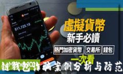 区块链钱包诈骗案例分析