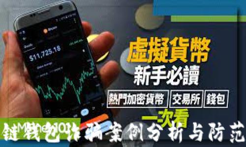 
区块链钱包诈骗案例分析与防范措施