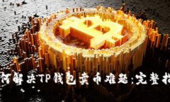 如何解决TP钱包卖币难题：