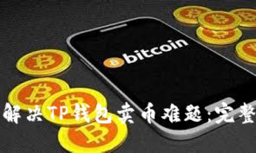 如何解决TP钱包卖币难题：完整指南