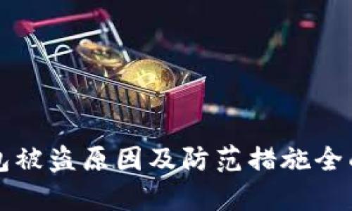 TP钱包被盗原因及防范措施全面解析