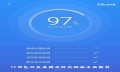 TP钱包被盗原因及防范措施