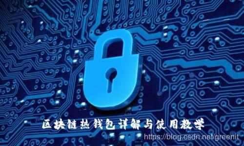 区块链热钱包详解与使用教学