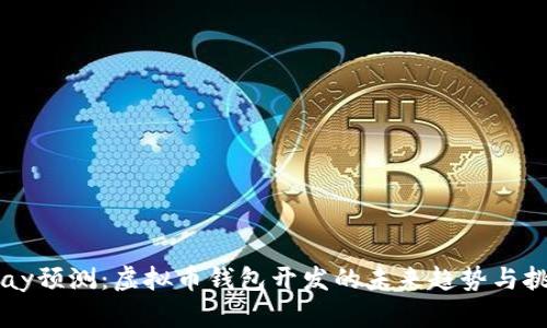 vPay预测：虚拟币钱包开发的未来趋势与挑战