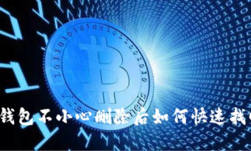 TP钱包不小心删除后如何快速找回？